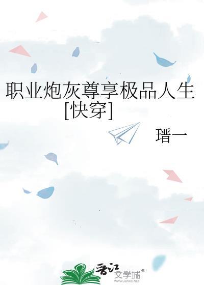 职业炮灰
