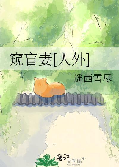 窥视 第97节-520吧手机阅读