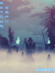 我在火影掀起百鬼夜行