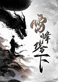 雷峰塔下(法青丶1v1丶SC)全文免费阅读_ 雷峰塔下(法青丶1v1丶SC)全文免费阅读_