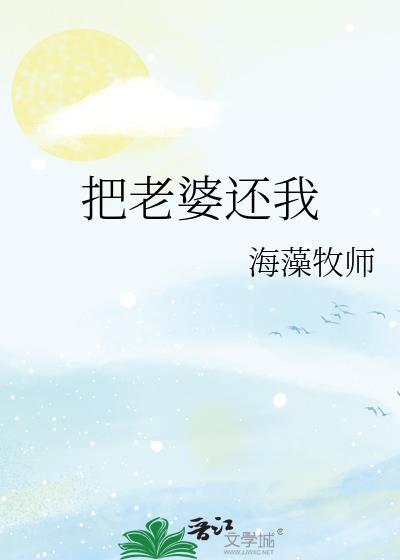 把老婆还我by