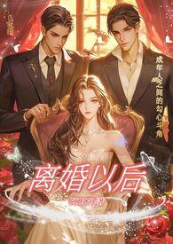 离婚以后(高H)作者阿1379