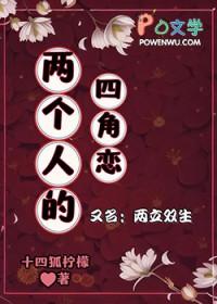 两个人的四角恋奇迹少女