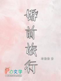 婚前旅行指南 话剧 婚前旅行指南 话剧