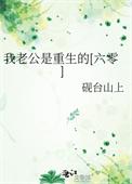 我老公是重生的六零番外