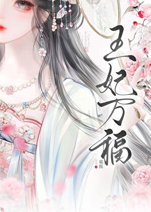 王妃万福第十二章知乎