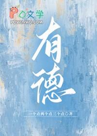 有德的生肖指什么生肖