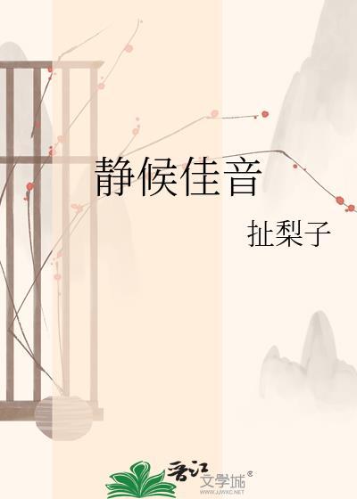 静候佳音类似的成语