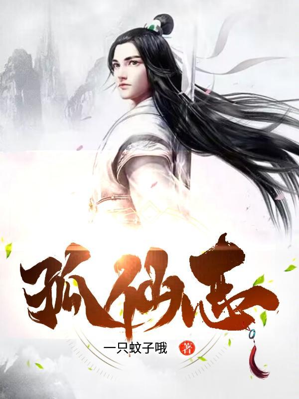 孤仙志张志文怎么样