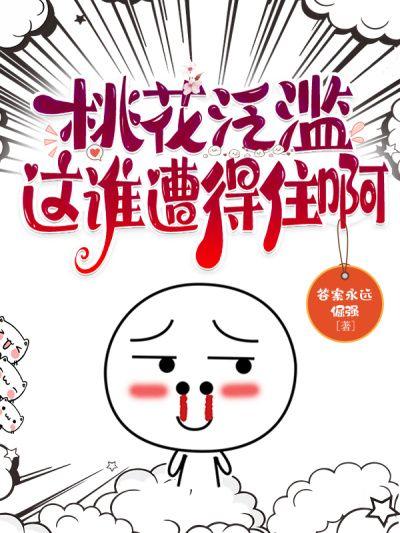 桃花滥烂是什么意思