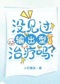 没见过输出型治疗吗txt
