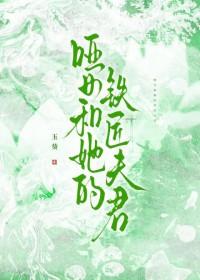 哑女和她的铁匠夫君晋江