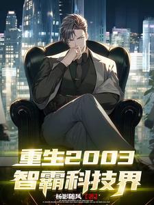 重生科技学霸