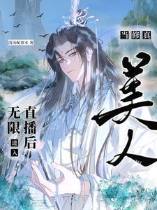 当去修仙界第一美人 当去修仙界第一美人