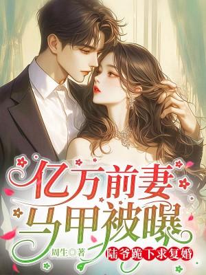 “亿万前妻又要逃全文免费阅读”