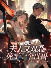 九爷夫人又虐渣了全本免费阅读 九爷夫人又虐渣了全本免费阅读