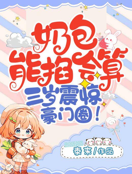 奶包能掐会算三岁震惊豪门圈最新章节更新时间