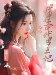 电视剧我在古代当王妃 电视剧我在古代当王妃