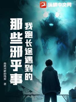 我跑长途遇到的那些邪乎事思六结局