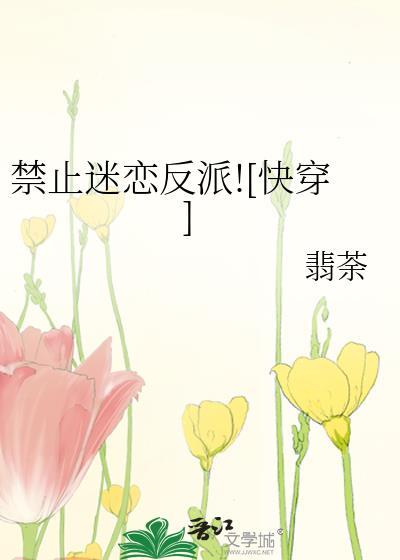 禁止迷恋反派快穿翡荼txt