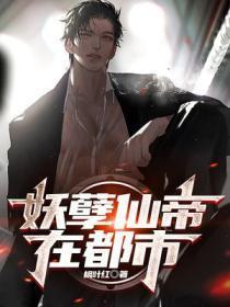 妖孽仙帝在都市叶轩