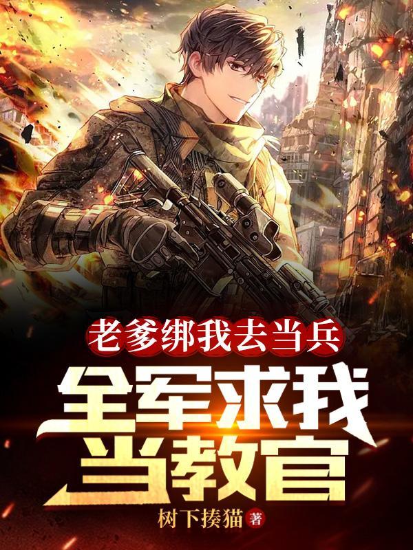 老爹绑我去当兵全军求我当教官原名 老爹绑我去当兵全军求我当教官原名