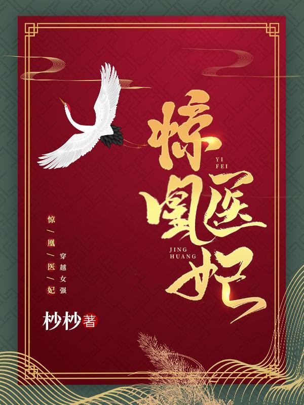 惊凰医妃逆水寒