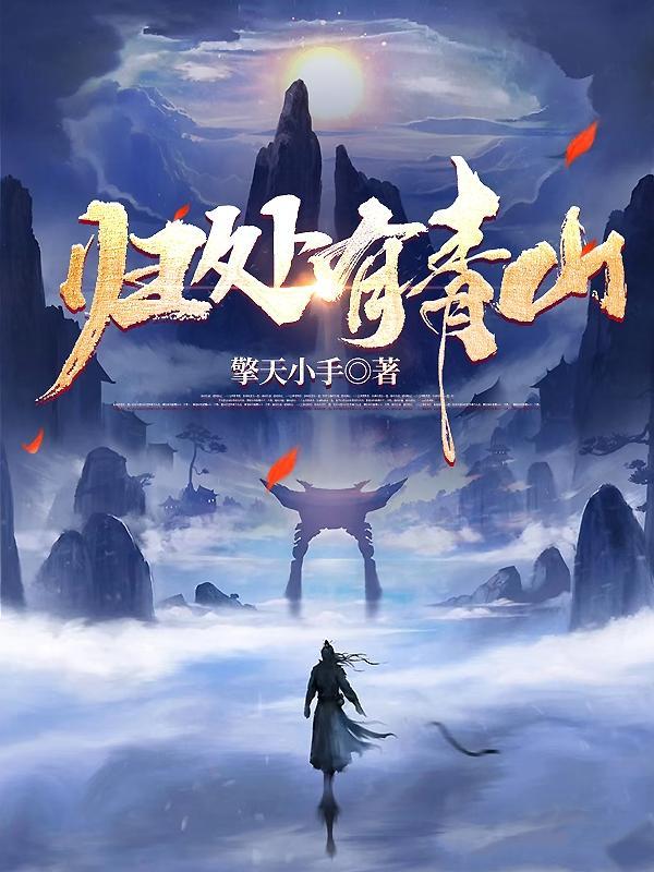 归处有青山修炼等级