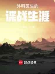 外科医生的谍战生涯最新章节