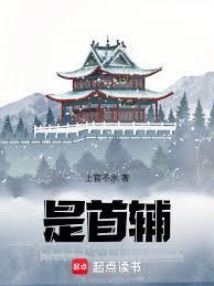 男主是首辅