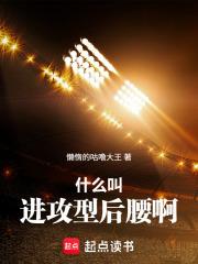 什么叫进攻型后腰啊阅读
