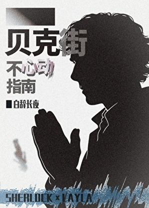 神夏贝克街不心动指南TXT