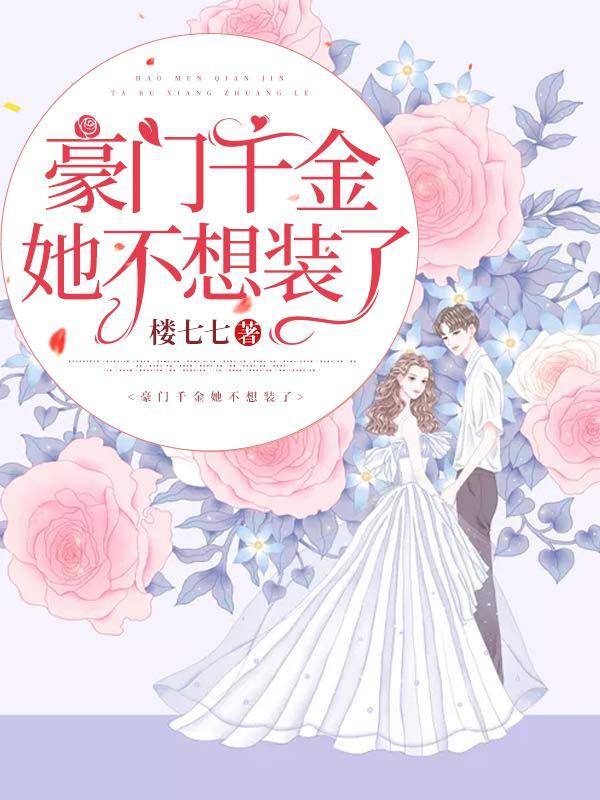 豪门千金不想争了