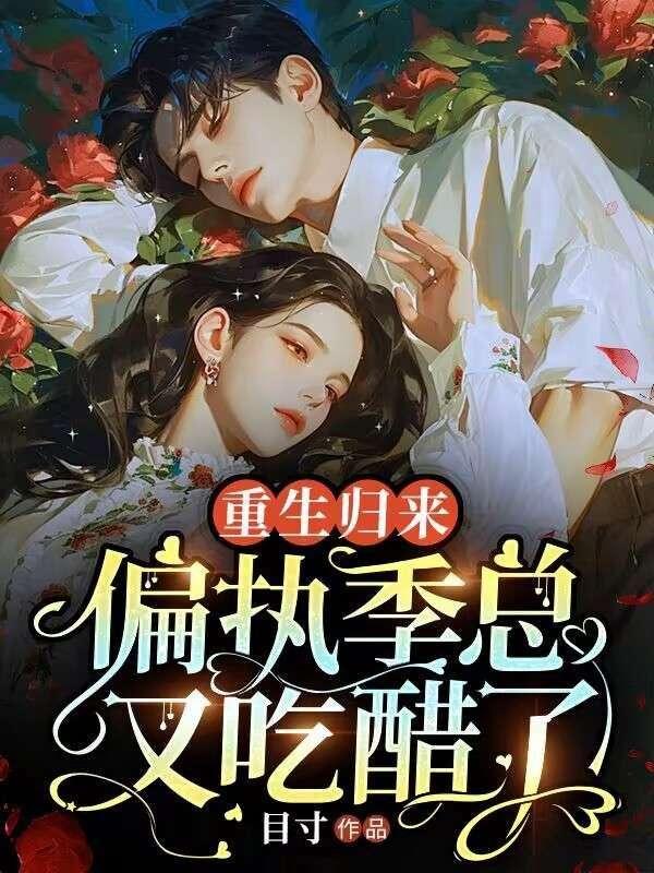 重生归来成了偏执总裁