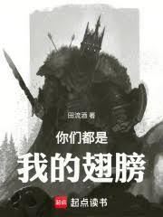你们都是我的翅膀田流酒TXT夸克
