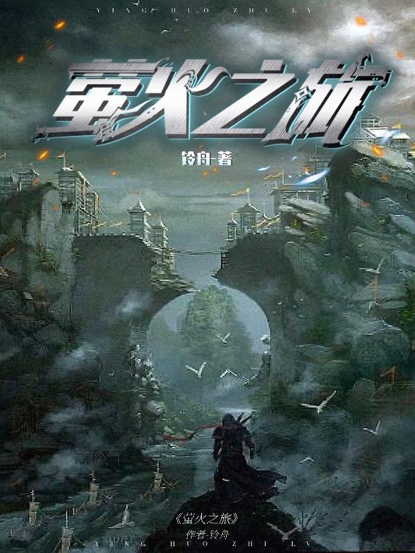 萤火之旅英文翻译