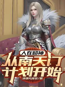 超神从冷核聚变开始TXT