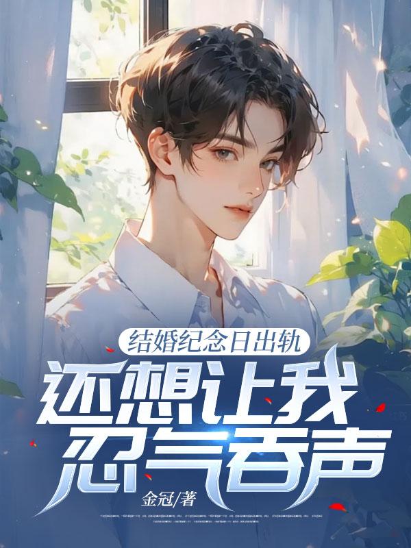 结婚纪念日出轨还想让我忍气吞声