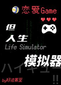 恋爱游戏但人生模拟器百度