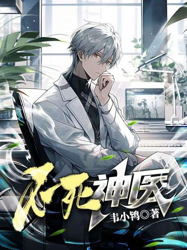不死神医动漫