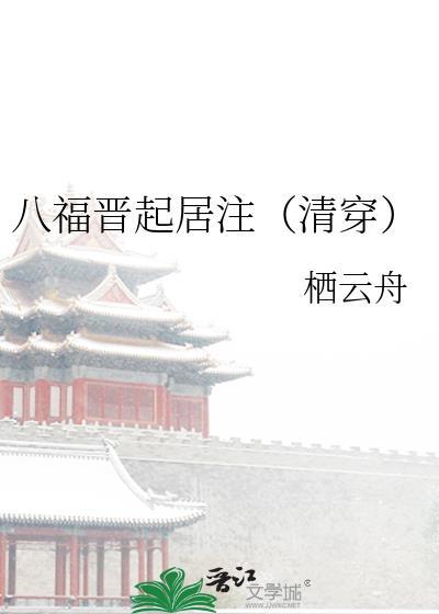 八福晋的人生