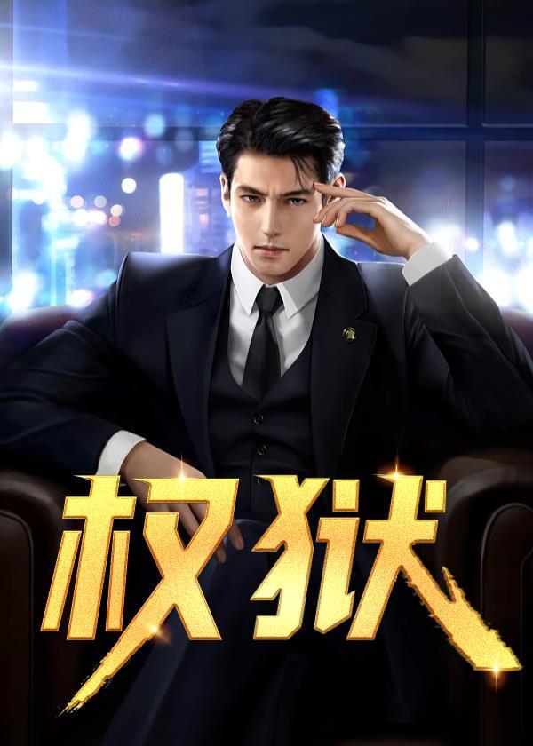 权狱电影在线播放免费