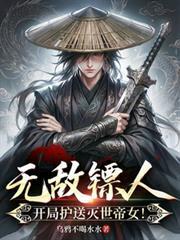 开局护送灭世帝女!作者乌鸦不喝水水