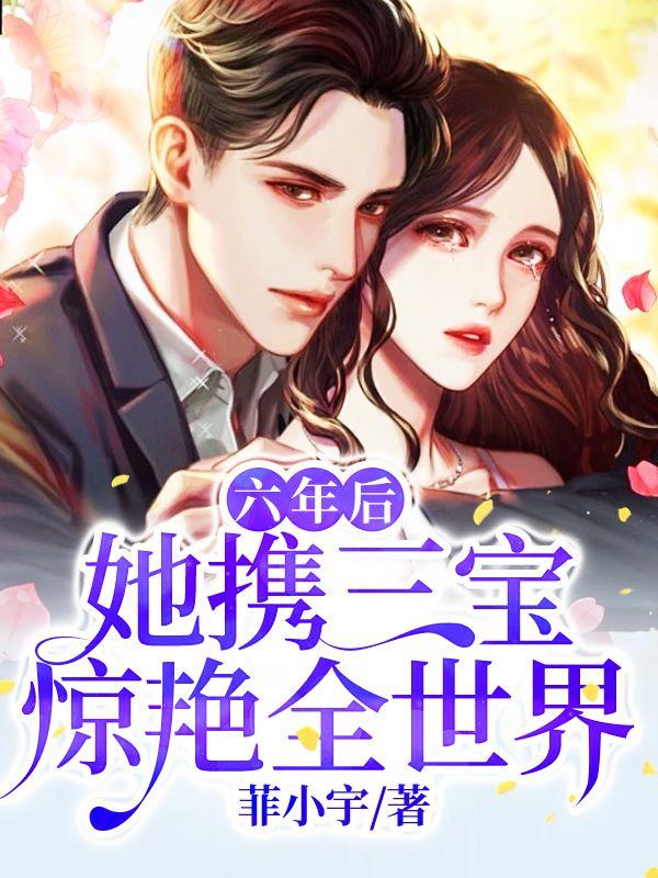 六年后她携3萌宝回国洛诗涵