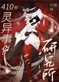 在诡异世界攻了妖孽老板TXT