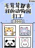 毛茸茸都来我的动物园打工百度 毛茸茸都来我的动物园打工百度
