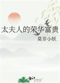 太夫人的荣华富贵类似的