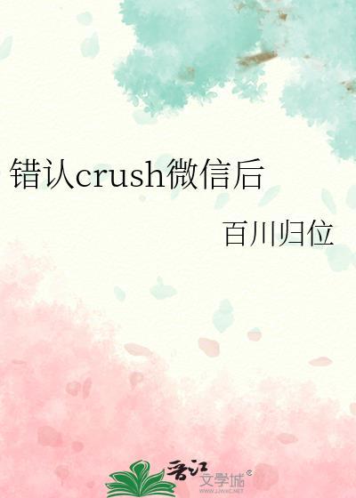 错认crush微信后百度