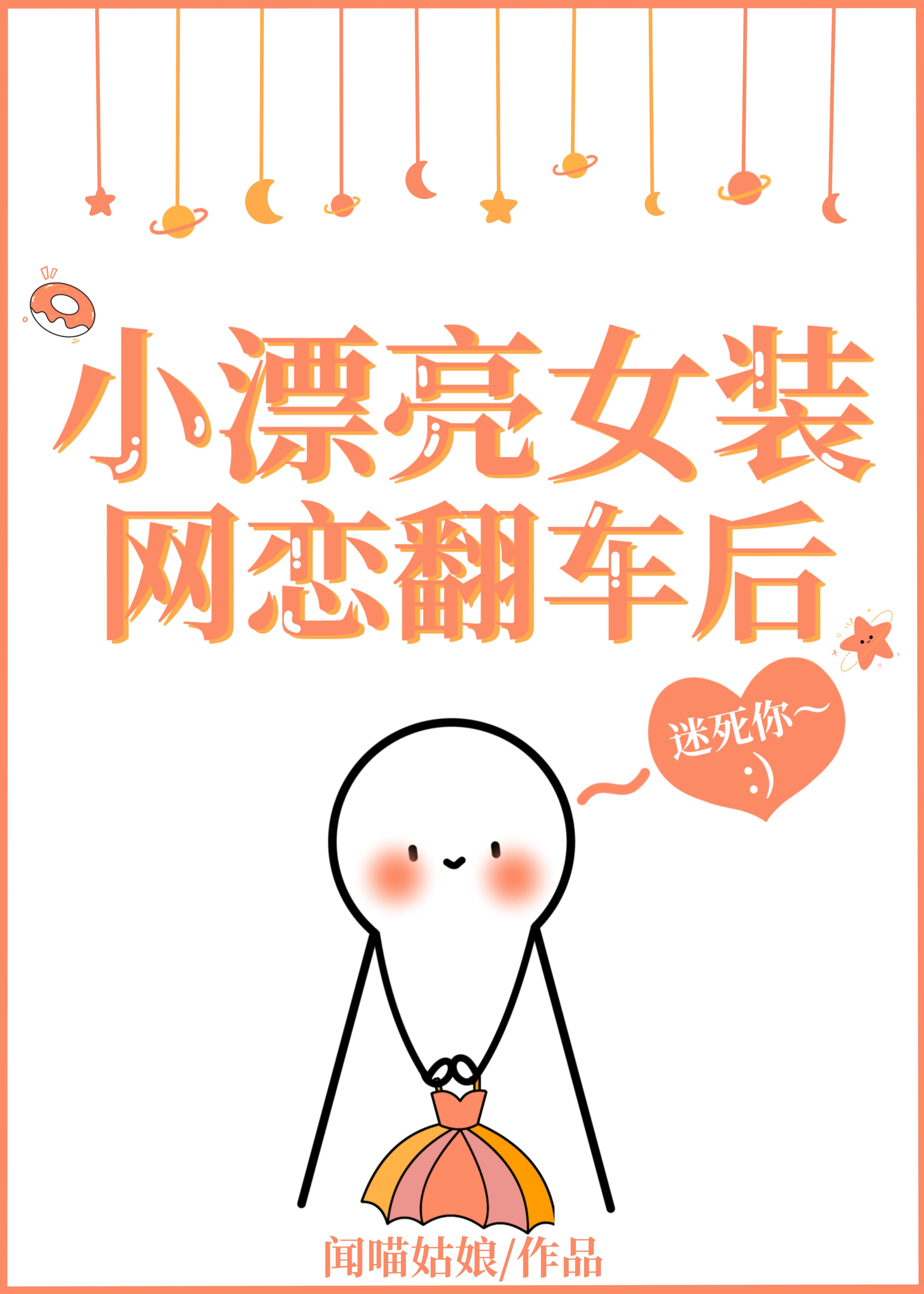 被迫女装后我网恋翻车了