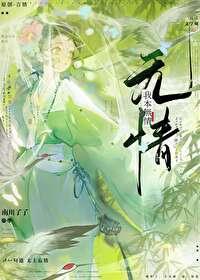 虐文仙君不想和我be免费阅读最新章节更新内容 虐文仙君不想和我be免费阅读最新章节更新内容